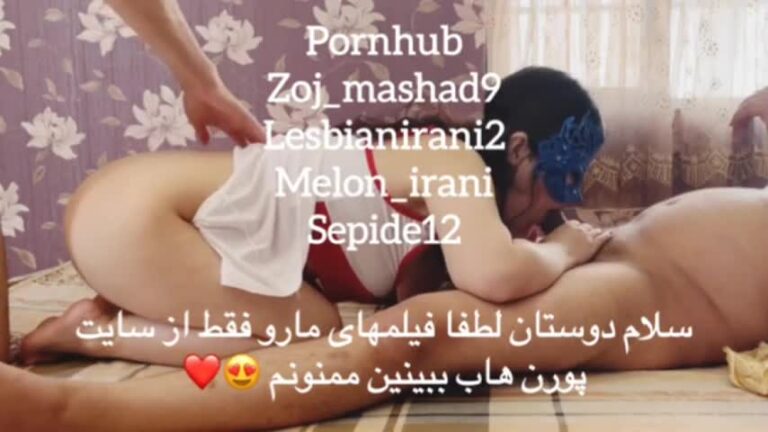 🍑 سکس شیرازی بدون سانسور 【 لینک مستقیم 】 سایت بکن تو